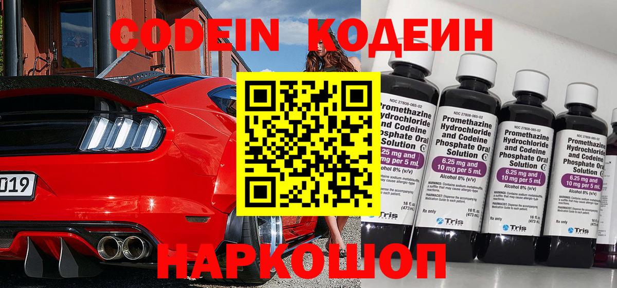 Кодеин напиток Lean (лин) Новошахтинск