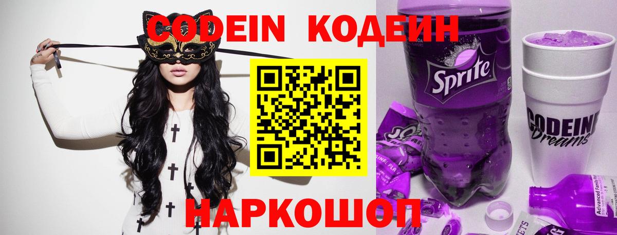 Новошахтинск  Кодеиновый сироп Lean Purple Drank  Вход с VPN  Кодеин Purple Drank 